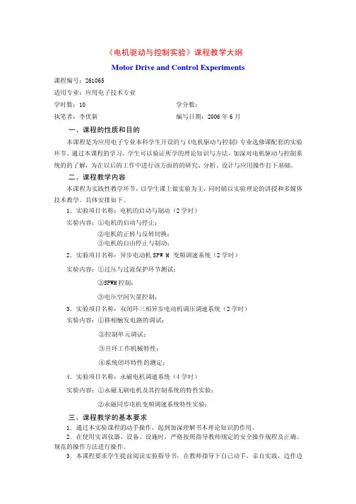 《电机驱动与控制实验》课程教学大纲Motor Drive and Control Experiments