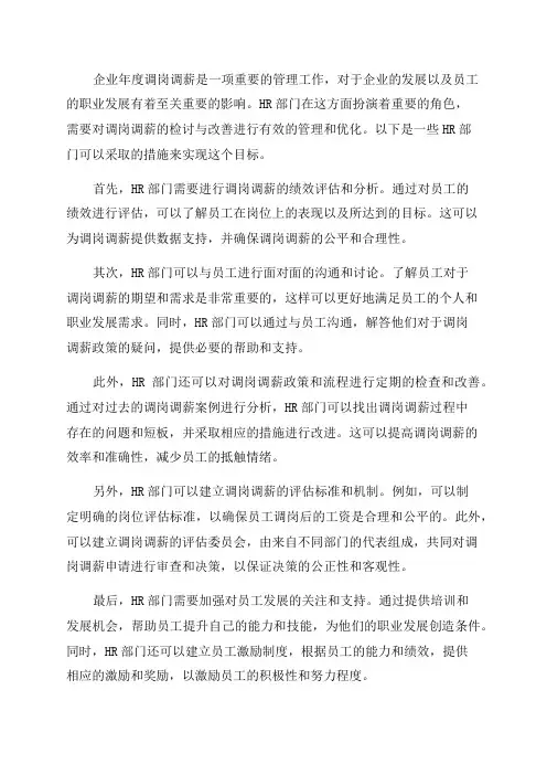 HR如何对企业年度调岗调薪检讨与改善