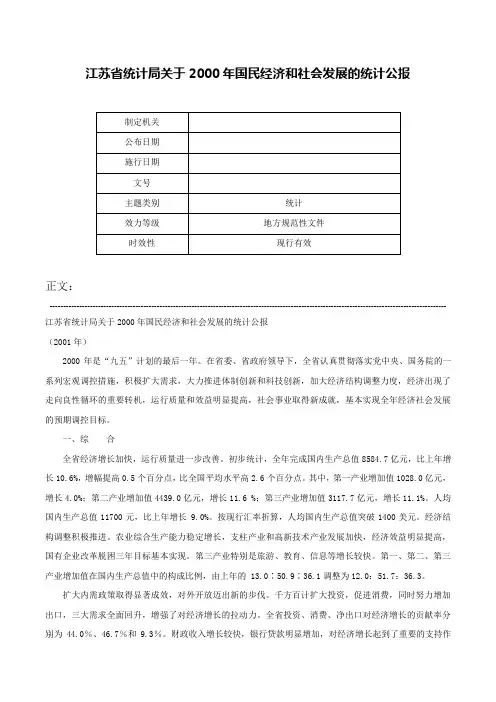 江苏省统计局关于2000年国民经济和社会发展的统计公报-