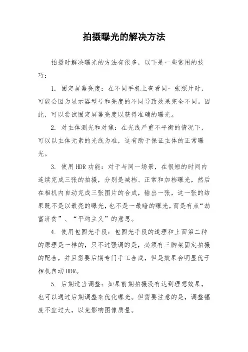 拍摄曝光的解决方法