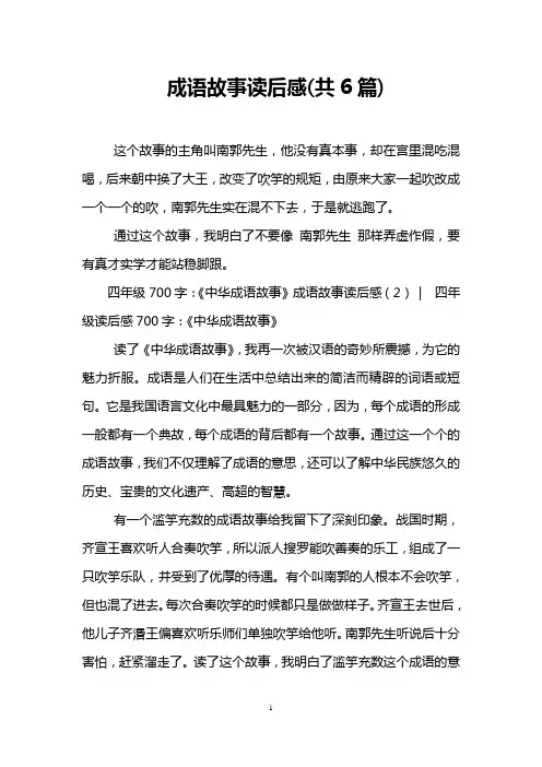 成语故事读后感(共6篇)