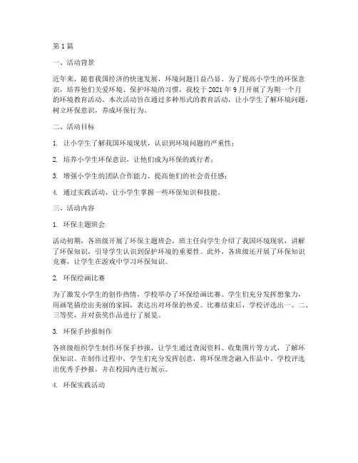 小学环境教育活动总结(3篇)