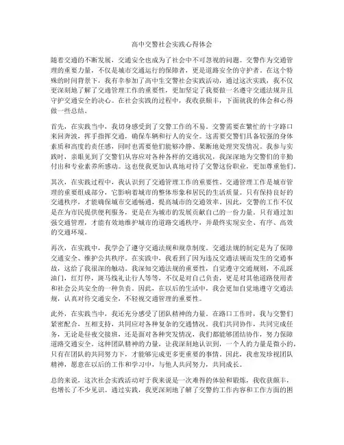 高中交警社会实践心得体会