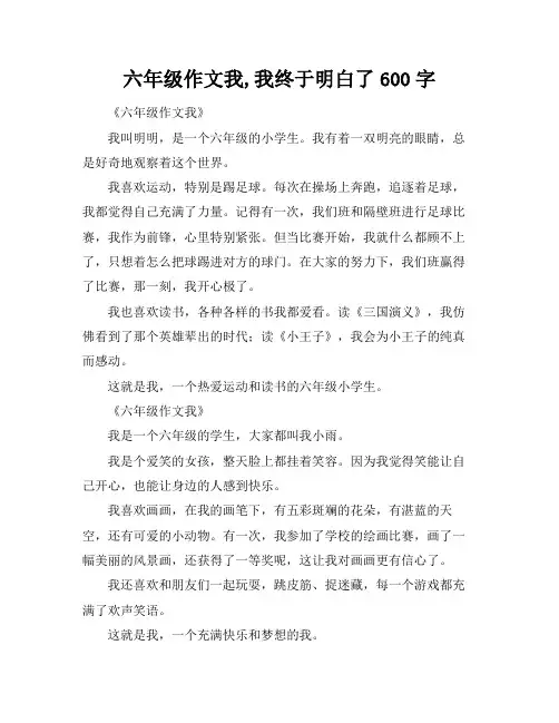 六年级作文我,我终于明白了600字