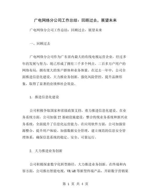 广电网络分公司工作总结：回顾过去,展望未来