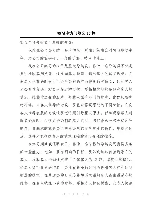 实习申请书范文15篇