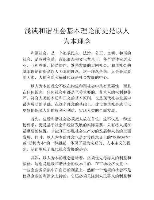 浅谈和谐社会基本理论前提是以人为本理念