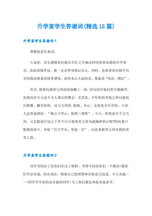 升学宴学生答谢词(精选15篇)