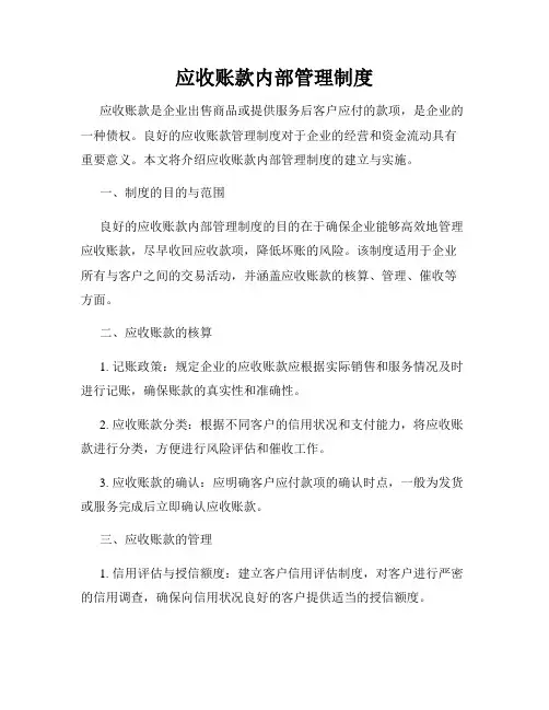 应收账款内部管理制度