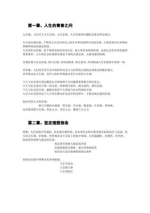 《思想道德基础与法律修养》各章节重点内容总结
