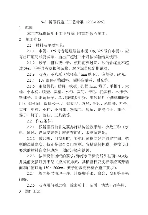 剁假石施工