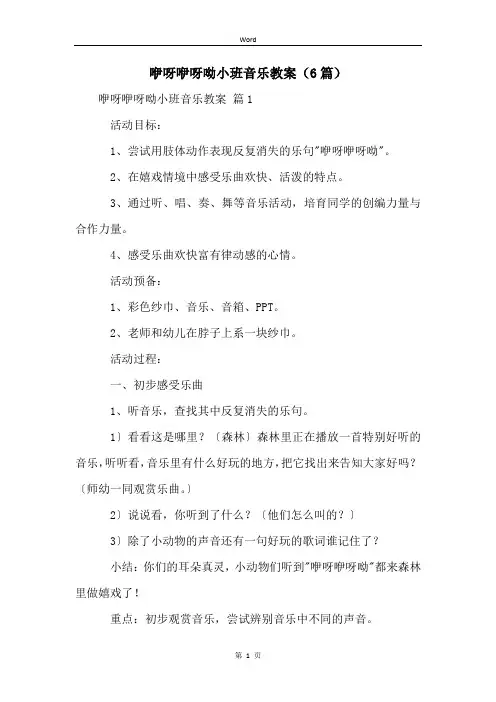 咿呀咿呀呦小班音乐教案(6篇)