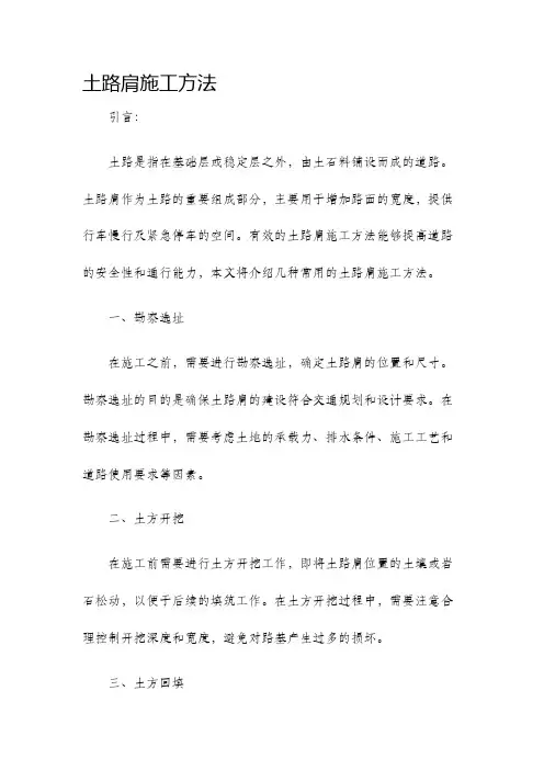 土路肩施工方法