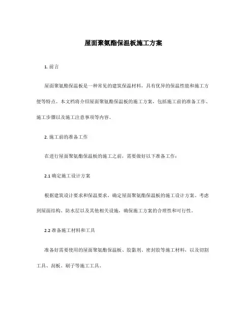 屋面聚氨酯保温板施工方案