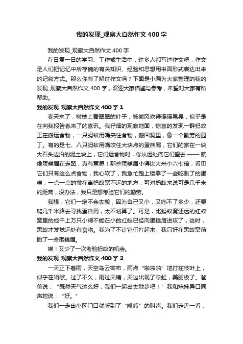 我的发现_观察大自然作文400字