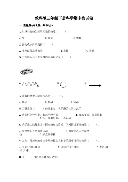 教科版三年级下册科学期末测试卷加答案(考点梳理)