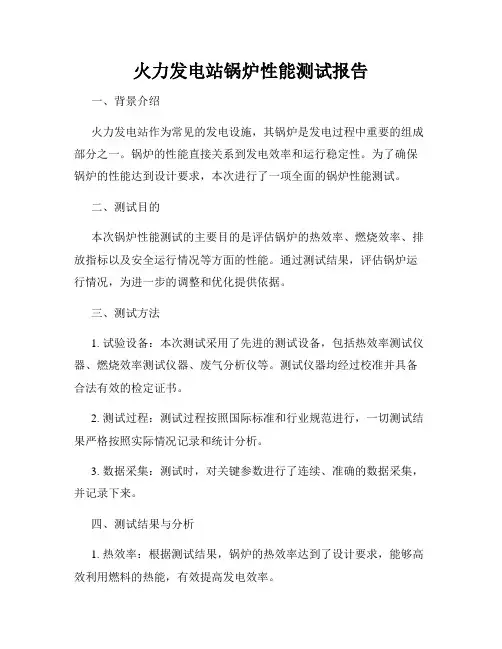 火力发电站锅炉性能测试报告