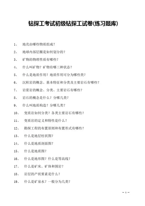 钻探工考试初级钻探工试卷(练习题库)
