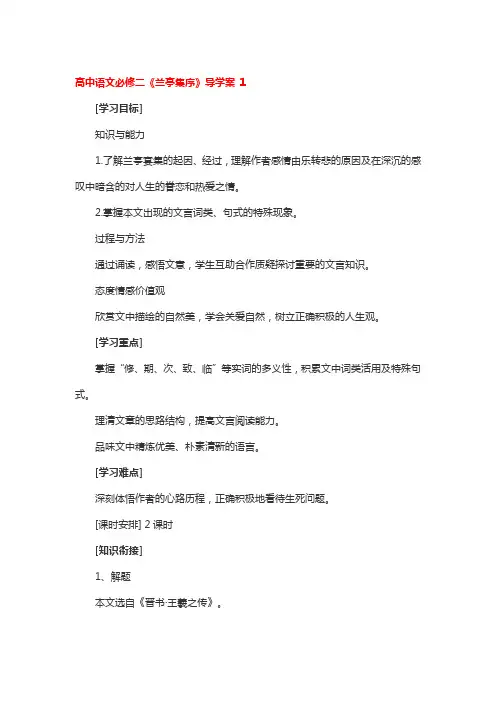 高中语文必修二《兰亭集序》导学案 3篇