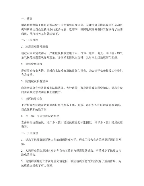 地震群测群防工作总结报告