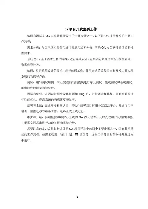 oa项目开发主要工作