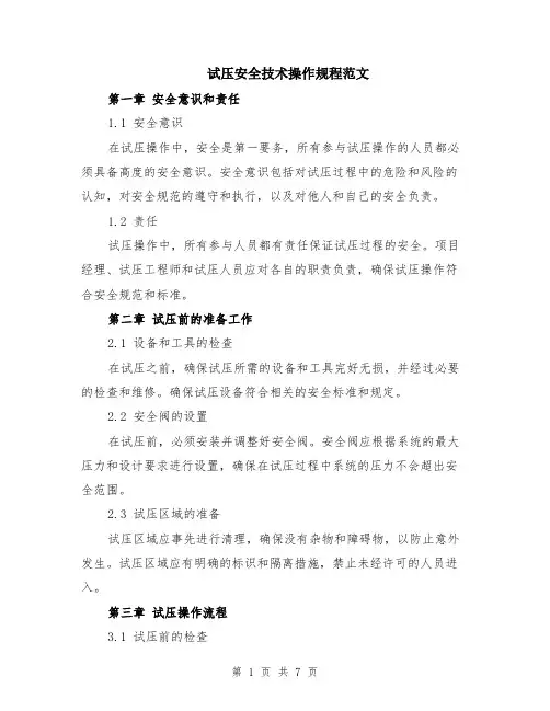 试压安全技术操作规程范文（二篇）