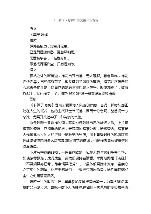 《卜算子·咏梅》原文翻译及赏析