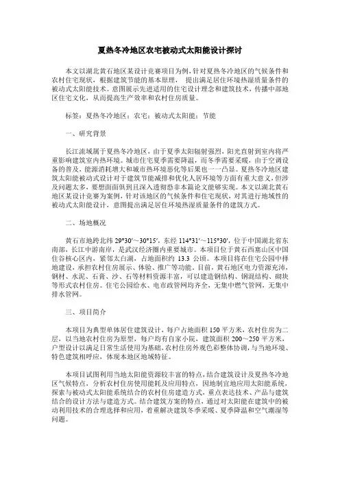 夏热冬冷地区农宅被动式太阳能设计探讨
