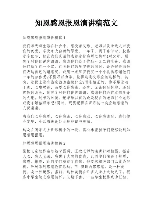 知恩感恩报恩演讲稿范文