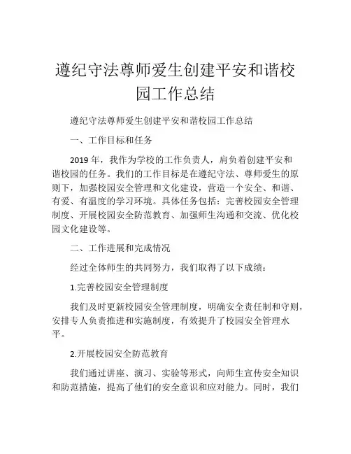 遵纪守法尊师爱生创建平安和谐校园工作总结