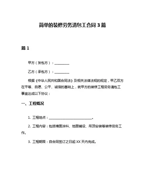 简单的装修劳务清包工合同3篇
