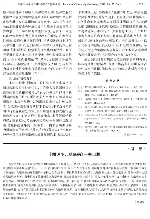 《图说小儿眼底病》一书出版