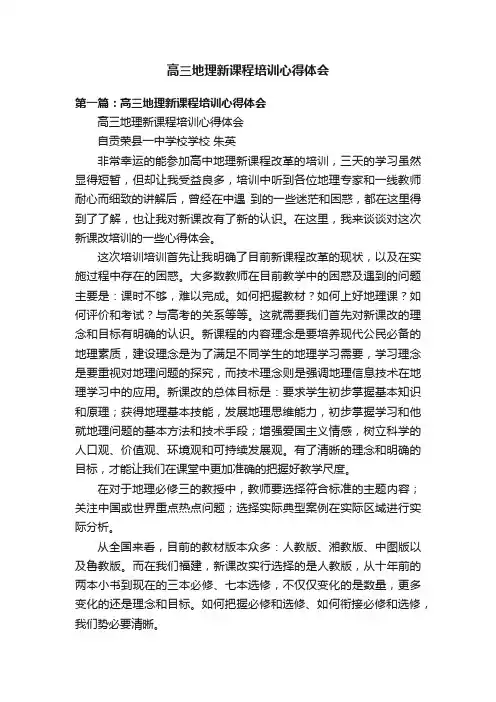 高三地理新课程培训心得体会