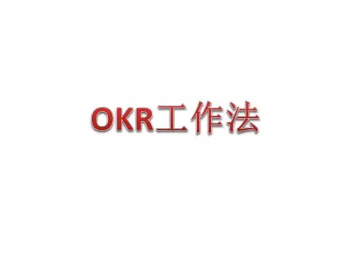 OKR工作法-培训课件-PPT