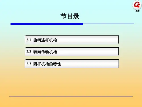 汽车常见四杆机构