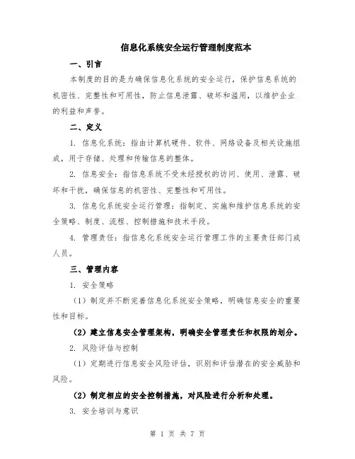 信息化系统安全运行管理制度范本（2篇）