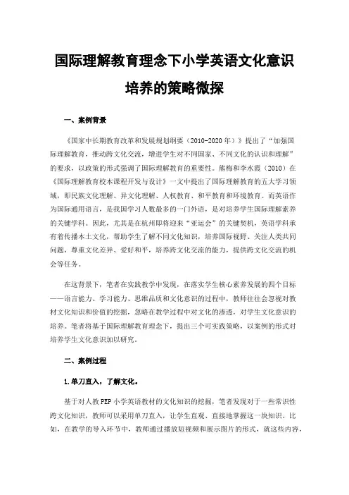 国际理解教育理念下小学英语文化意识培养的策略微探