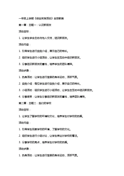 一年级上学期《综合实践活动》全册教案