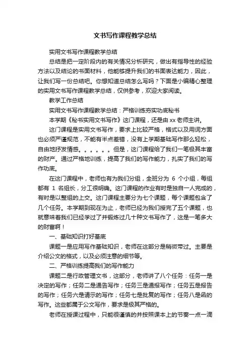 实用文书写作课程教学总结