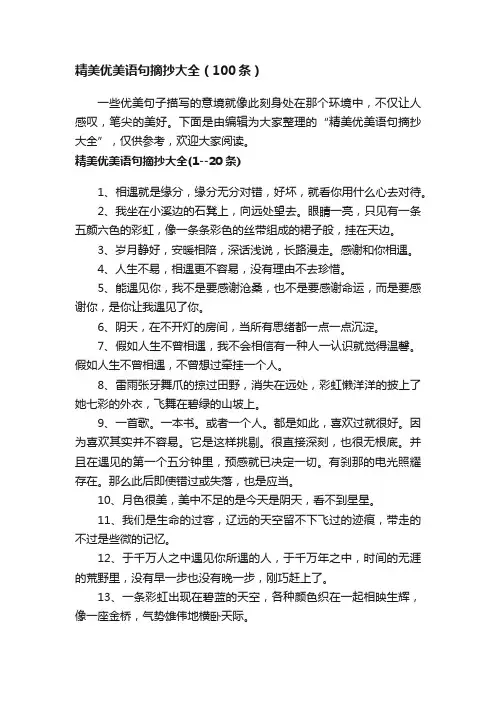 精美优美语句摘抄大全（100条）