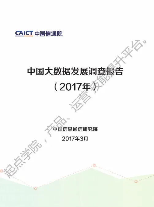 中国信通院：中国大数据发展调查报告(2017年)