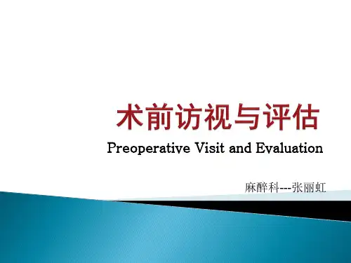 术前评估