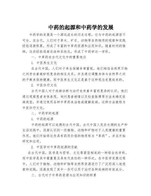 中药的起源和中药学的发展