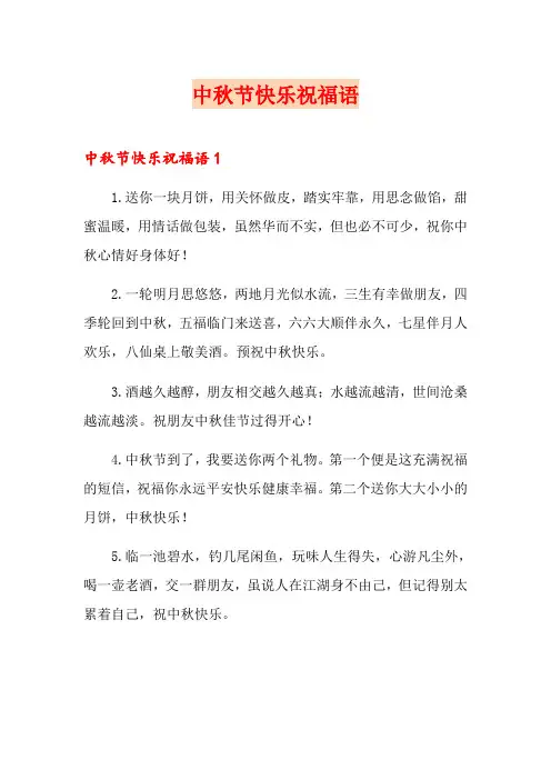 中秋节快乐祝福语(精选)