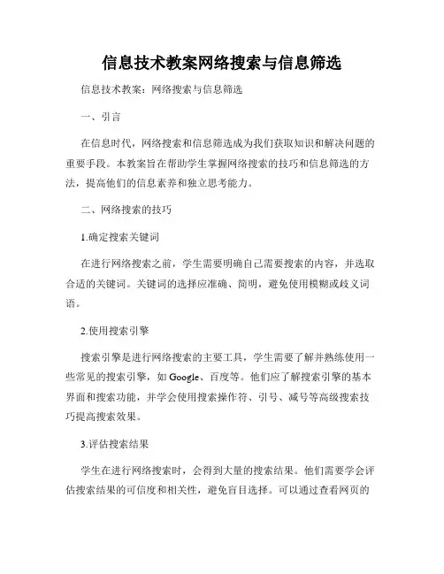 信息技术教案网络搜索与信息筛选