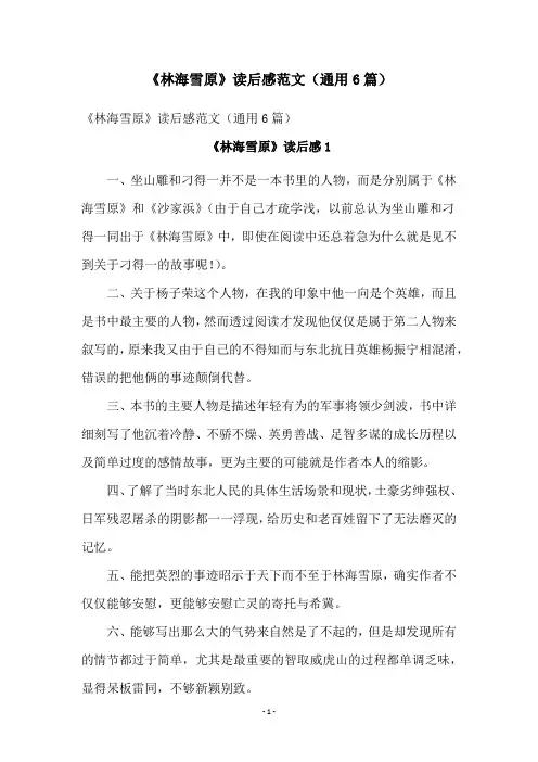 《林海雪原》读后感范文(通用6篇)