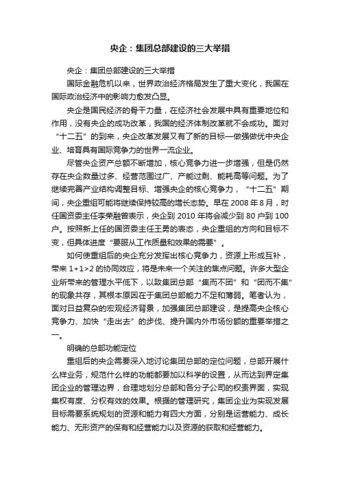 央企：集团总部建设的三大举措