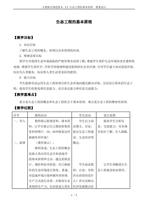 人教版生物选修3：5.1 生态工程的基本原理  教案设计
