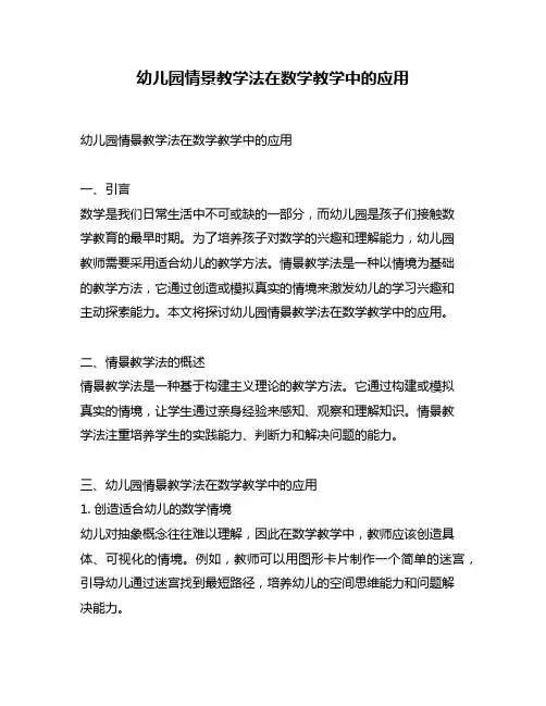 幼儿园情景教学法在数学教学中的应用