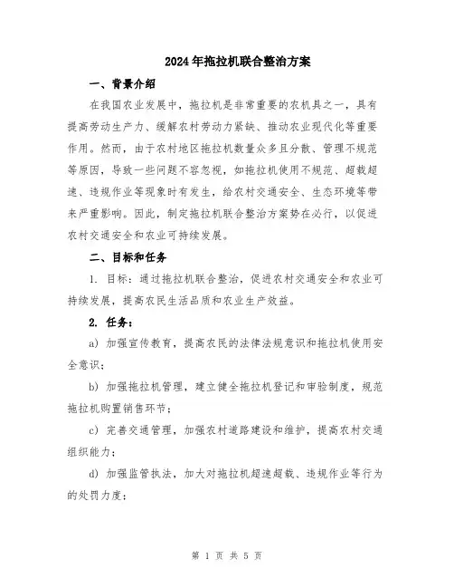 2024年拖拉机联合整治方案